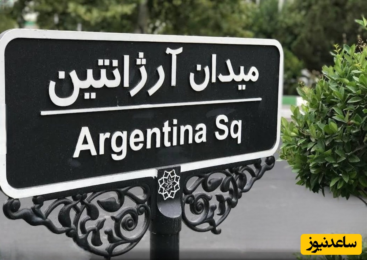 تغییر نام میدان آرژانتین تهران به یاد شهدای جنگ رمضان