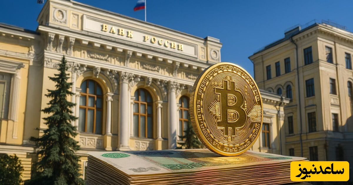 اعلام چارچوب نظارتی ارز دیجیتال 2026 توسط بانک روسیه؛ پرداخت داخلی با ارز دیجیتال همچنان ممنوع است