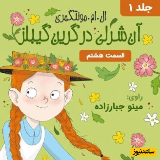 قصه های شبانه؛ آن شرلی در گرین‌ گیبلز (جلد 1) - قسمت 8 + فایل صوتی و عکس