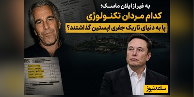 به غیر از ایلان ماسک؛ کدام مردان تکنولوژی پا به دنیای تاریک جفری اپستین گذاشتند؟ + مدرک