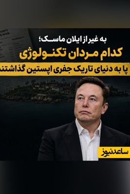 به غیر از ایلان ماسک؛ کدام مردان تکنولوژی پا به دنیای تاریک جفری اپستین گذاشتند؟ + مدرک
