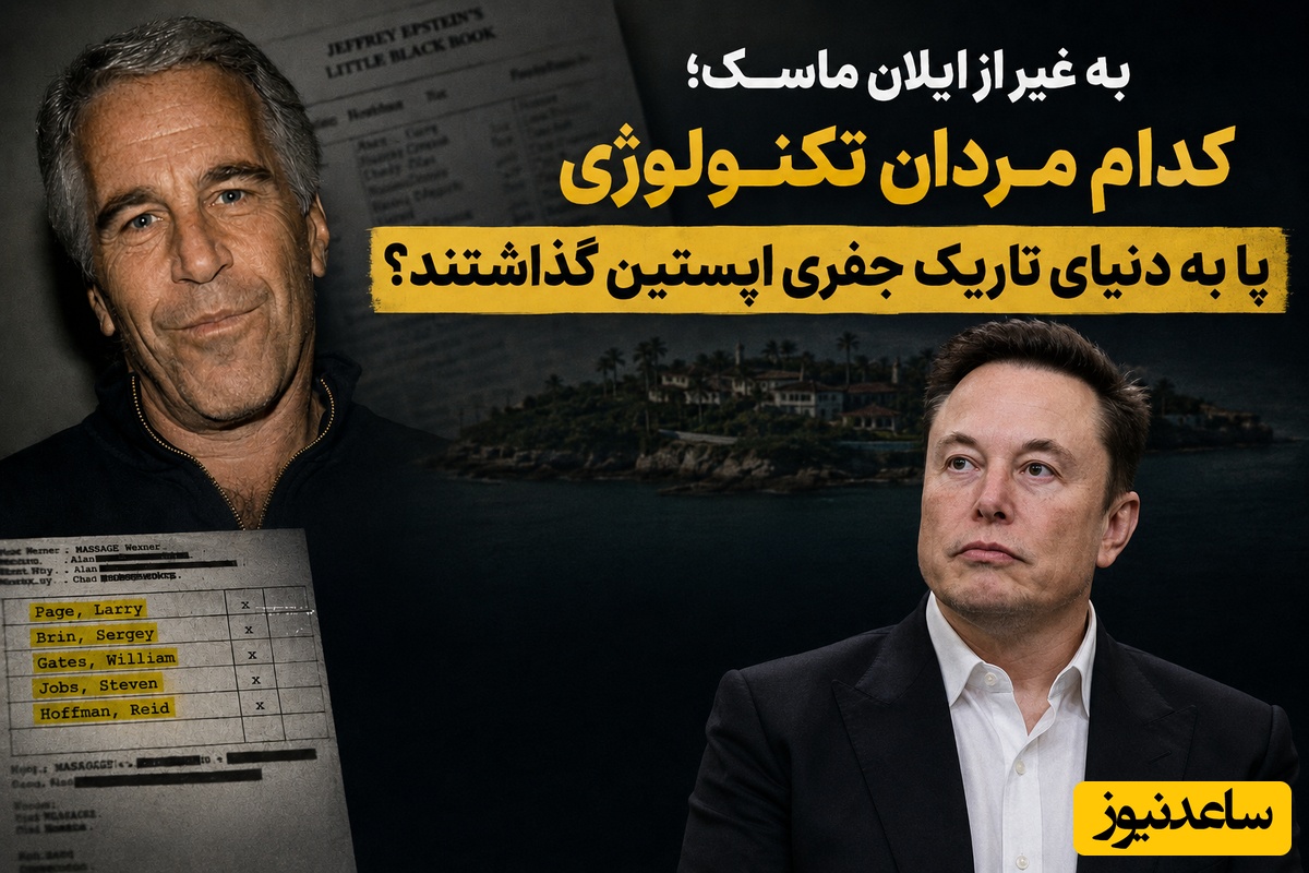 به غیر از ایلان ماسک؛ کدام مردان تکنولوژی پا به دنیای تاریک جفری اپستین گذاشتند؟ + مدرک