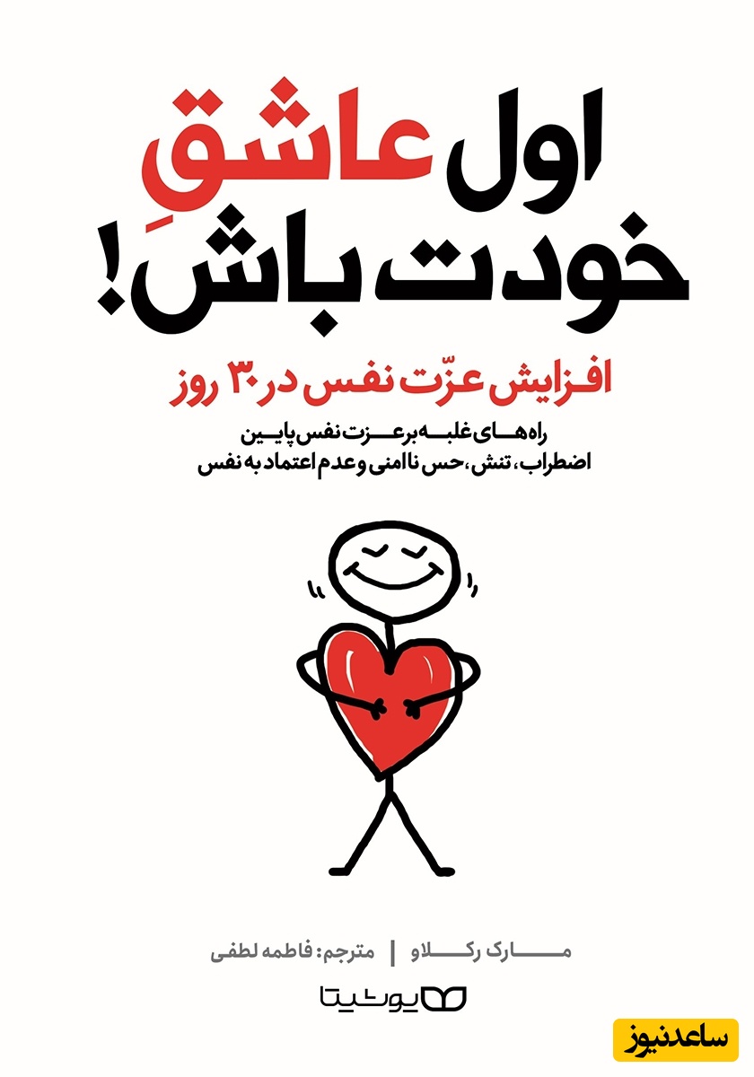 معرفی کتاب اول عاشق خودت باش: افزایش عزت نفس در 30 روز/ کمال‌گرایی به عزت‌نفستان آسیب می‌زند، به این خاطر که دائم احساس عدم موفقیت و عدم پذیرش خودتان را تجربه می‌کنید