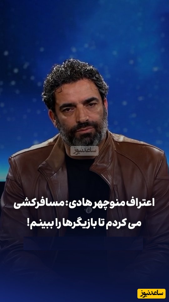 فیلم/ منوچهر هادی همسر سابق یکتا ناصر:مسافرکشی می کردم به امید اینکه بازیگرها را ببینم! برای رسیدن به جایگاهی که امروز دارم، چایی دادم رانندگی کردم همه کار کردم