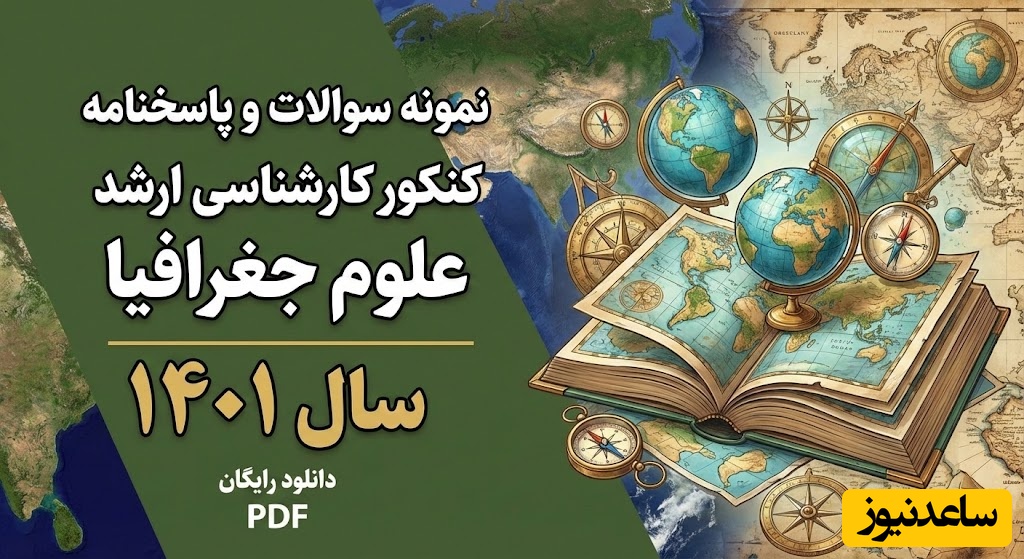 دانلود رایگان نمونه سوالات کنکور کارشناسی ارشد علوم جغرافیا سال 1401 + پاسخنامه کلیدی (PDF)