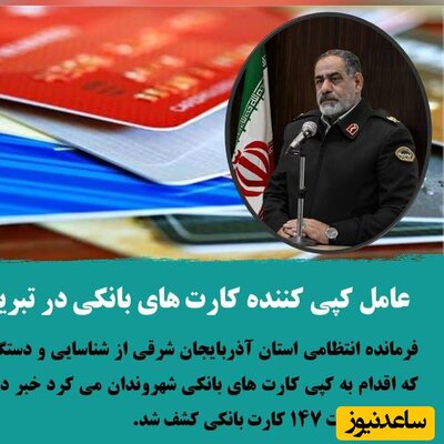 عامل کپی کننده کارت های بانکی در تبریز دستگیر شد