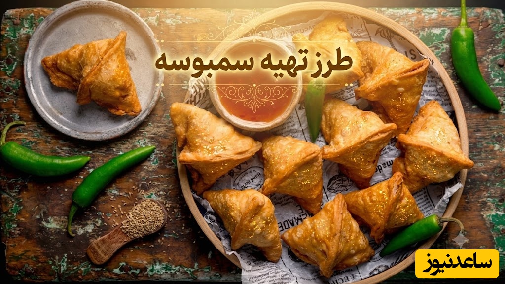 سفری به قلب جنوب با یک تابه داغ؛ طرز تهیه سمبوسه آبادانی به سبک بازاری/ مطمئنم با یه بار خوردن عاشقش میشی + عکس