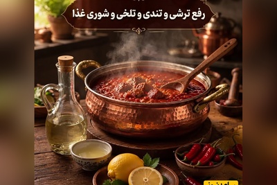 نجات غذا در آخرین لحظه؛ ترفندهایی که آشپزهای باتجربه برای اصلاح شوری، تلخی و ترشی استفاده می‌کنند + فیلم