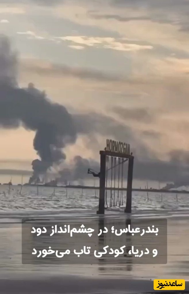 فیلم وایرال شده از  تاب‌بازی یک کودک در سواحل جنوب زیر سایه دود انفجار؛ صحنه ای که قلب‌ها را لرزاند