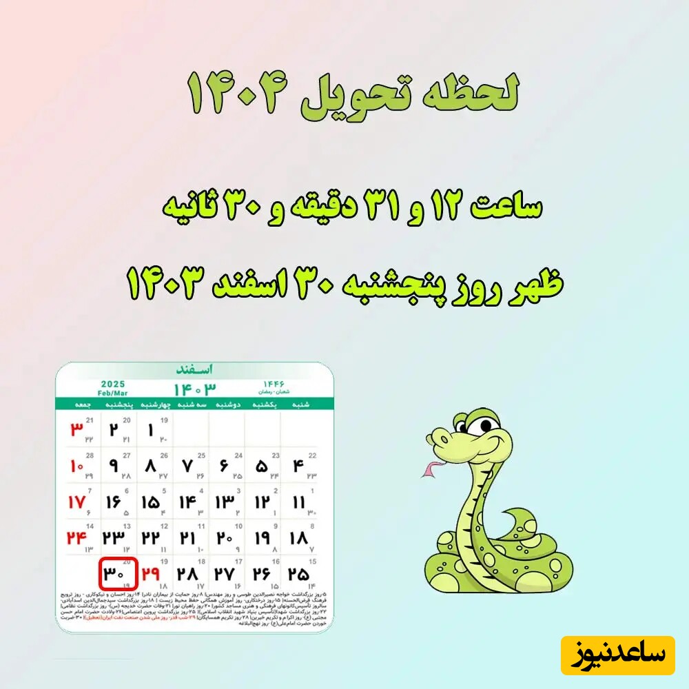 لحظه عید 1404
