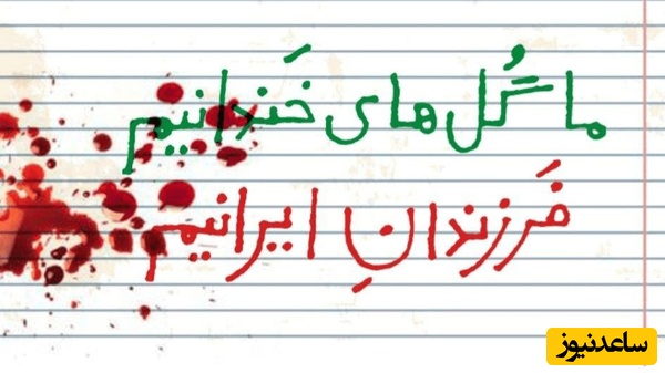 هیچ اقدامی جان‌های قربانی‌شده را بازنمی‌گرداند؛ بیانیۀ سینماگران ایرانی به‌مناسبت چهلمین روز شهادت کودکان میناب