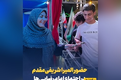 حضور المیرا شریفی مقدم، مجری صدا و سیما در اجتماع بزرگ امام رضایی ها در تهران+ فیلم