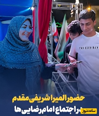 حضور المیرا شریفی مقدم، مجری صدا و سیما در اجتماع بزرگ امام رضایی ها در تهران+ فیلم