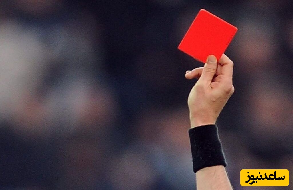 عجیب و غریب ترین کارت قرمز فوتبال