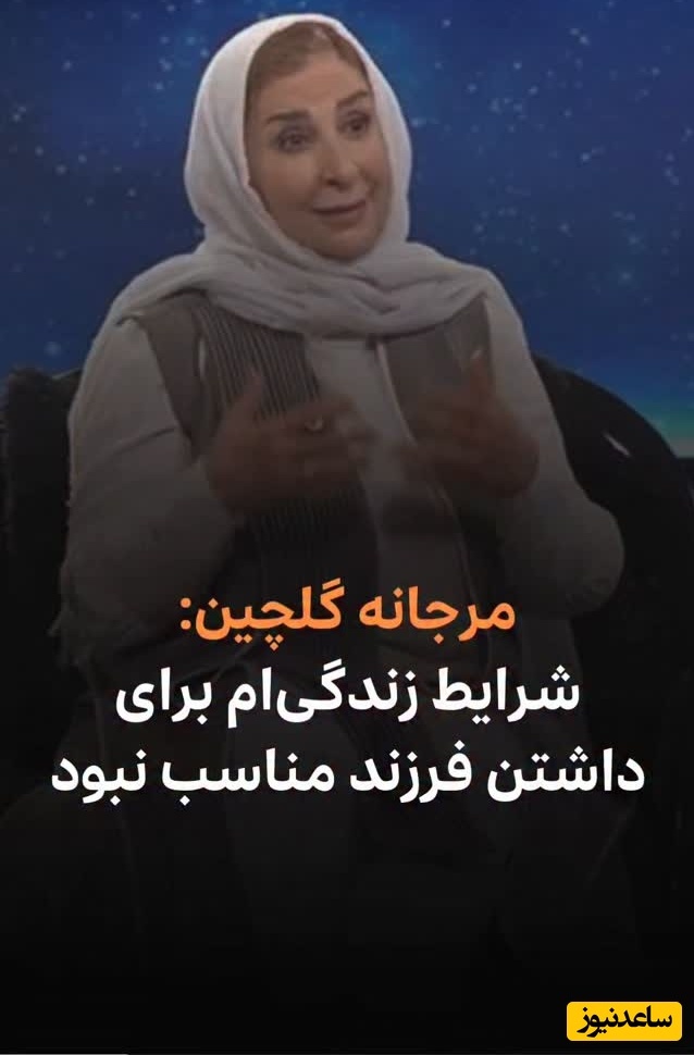 مرجانه گلچین بخاطر شوهرش قید بچه دار شدن را زد: دوست داشتم مادر بشم ولی شرایط زندگی‌ زناشویی من برای داشتن فرزند مناسب نبود زندگی موفقی نداشتم بچه آسیب میدید!