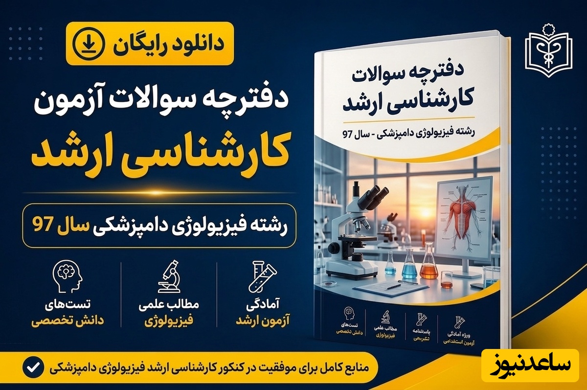دانلود رایگان دفترچه سوالات آزمون کارشناسی ارشد رشته فیزیولوژی دامپزشکی سال 97