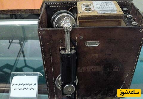 تلفن همراه ناصرالدین شاه