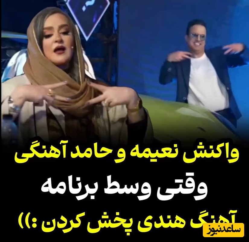 اجرای شاد و پرانرژی 2 کمدین طناز، نعیمه نظام دوست و حامد آهنگی با آهنگ هندی/ حامد + نعیمه میشه ترکیب برنده و خفن😍