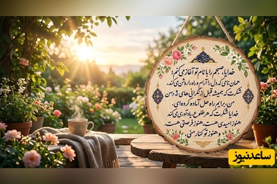 شکرگزاری صبحگاهی/ خدایا... امروز هم به لطف تو آغاز می‌شود؛ با امید قدم برمی‌دارم و به تو توکل می‌کنم / شکرگزاری امروز 8 تیر 1405 + ویدئو