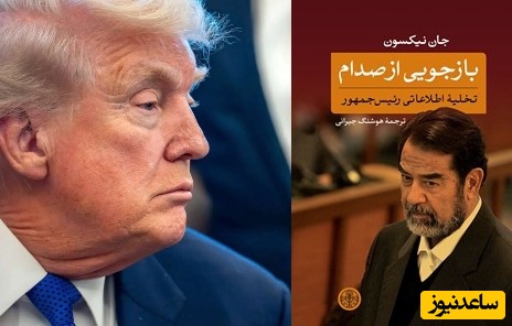 معرفی کتاب بازجویی از صدام به نویسندگی جان نیکسون/ کتابی که بهتر بود «ترامپ» قبل از جنگ می‌خواند!