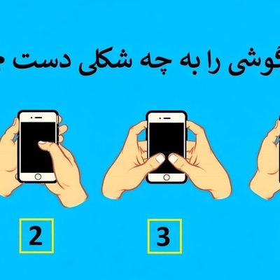 تست جالب گوشی و عشق؛ موبایل‌تان را چطور در دست می‌گیرید تا راز رابطه عاطفی‌تان را بفهمید؟