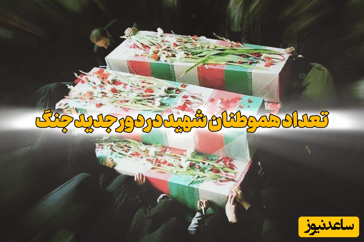 چند نفر تاکنون در دور جدید جنگ در ایران به شهادت رسیدند؟