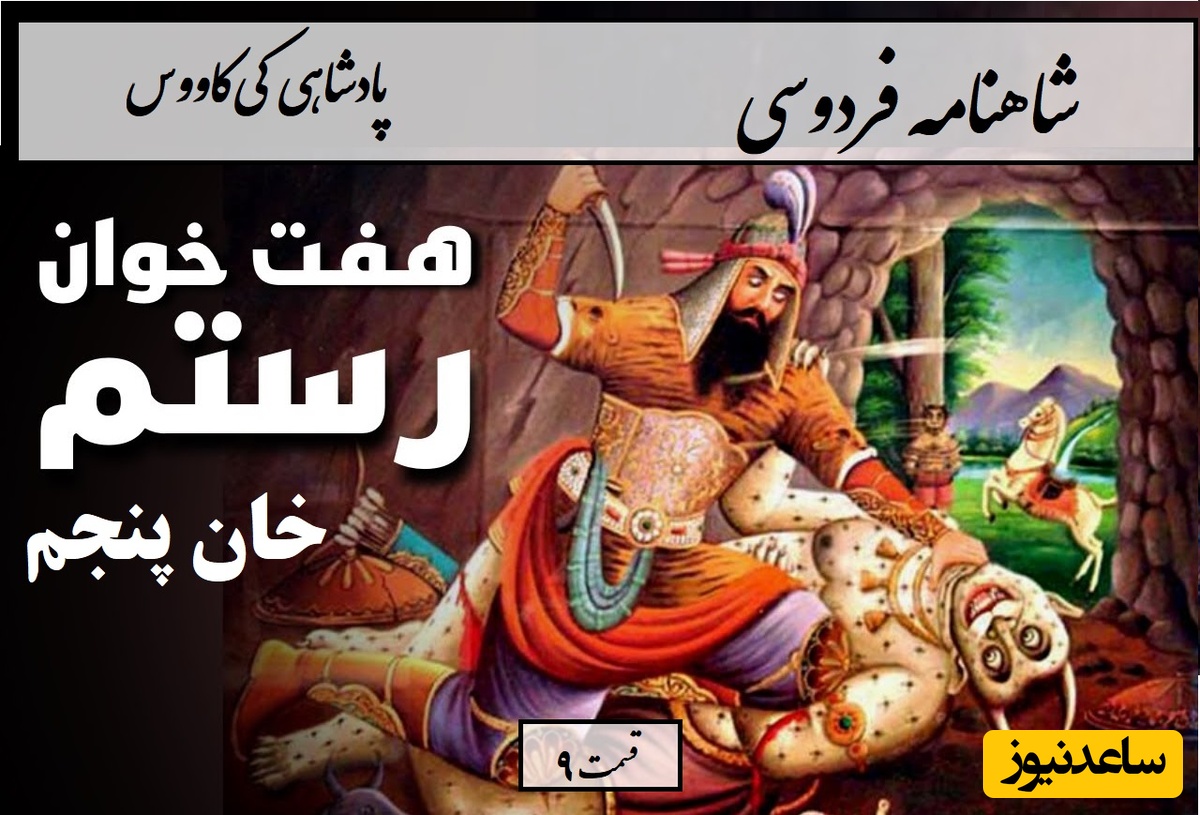 شاهنامه خوانی با ساعدنیوز؛ آغاز سفر رستم در تاریکی مطلق / هفت خان رستم؛ خان پنجم/ پادشاهی کی‌کاووس- بخش 9؛ وزانجا سوی راه بنهاد روی + متن صوتی و معنی اشعار