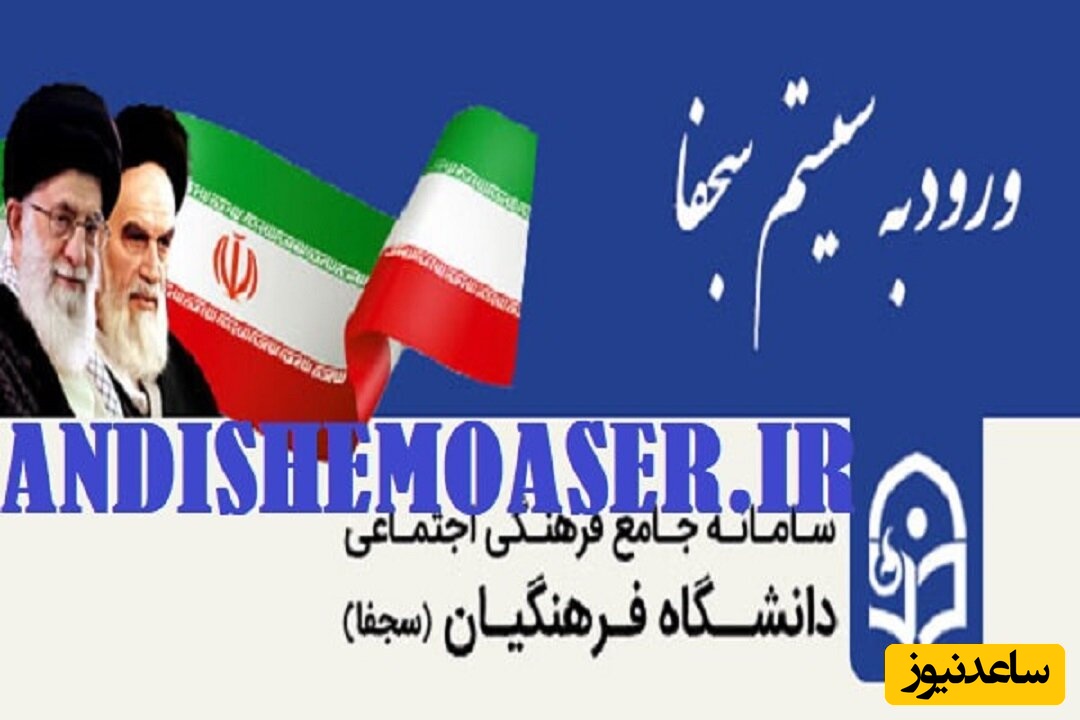 صفر تا صد آموزش سامانه سجفا فرهنگیان + معرفی امکانات