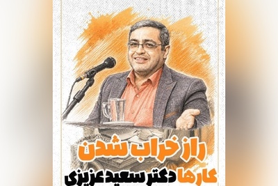 اگر هیچ کدوم از کارات درست پیش نمیره این راز سعید عزیزی را حتما یاد بگیر؛ رازی که زندگی‌تان را نجات می‌دهد!