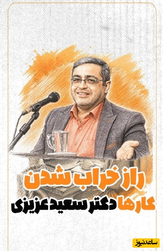 اگر هیچ کدوم از کارات درست پیش نمیره این راز سعید عزیزی را حتما یاد بگیر؛ رازی که زندگی‌تان را نجات می‌دهد!