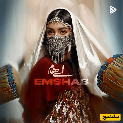 دانلود آهنگ  احساسی «امشب» از گروه ایهام/ ای داد از آتش چشمانت آن خنده ی مستانت برده همه شب قرار از من/ای داد از دست دلم فریاد مجنون ترم از فرهاد دیوانه نکن فرار از من