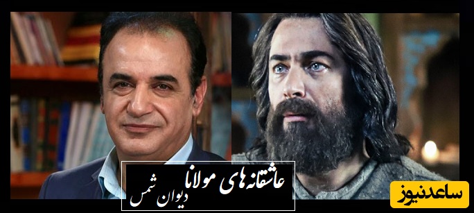 عشق شمس تبریزی ز بیداری و شبخیزی... مثال ذره گردان پریشانم به جان تو؛ منحصربفردترین غزل مولانا از زبان رشید کاکاوند/ جنون عاشقانه‌ای که مولانا را به اوج کشاند