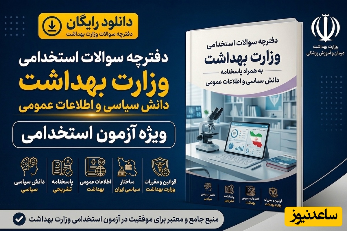 دانلود رایگان دفترچه سوالات آزمون استخدامی وزارت بهداشت به همراه پاسخنامه - دانش سیاسی و اطلاعات عمومی