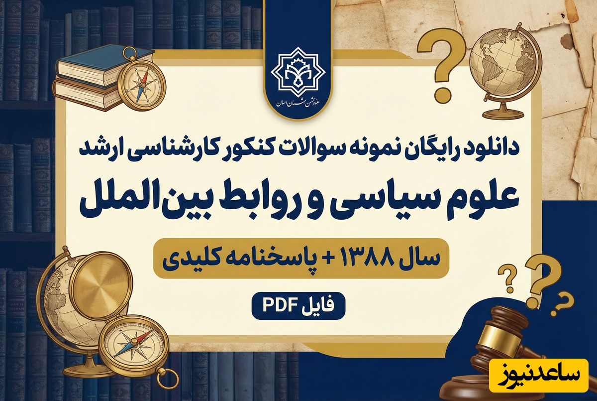 دانلود رایگان نمونه سوالات کنکور کارشناسی ارشد علوم سیاسی و روابط بین الملل سال 1388 + پاسخنامه کلیدی (PDF)