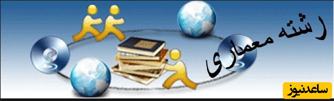 رونمایی از نمونه کارنامه های کنکور دکتری معماری