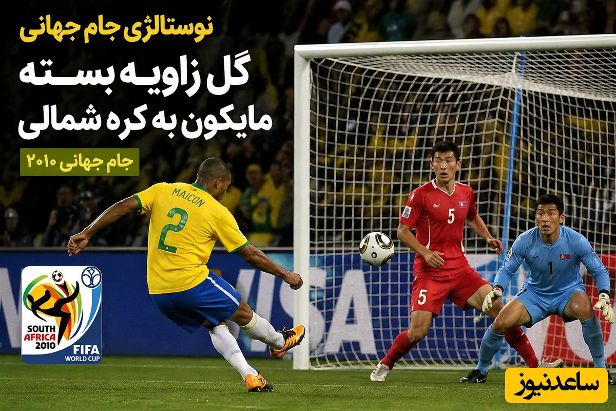 نوستالژی جام جهانی/ گل زاویه بسته مایکون به کره شمالی جام جهانی 2010