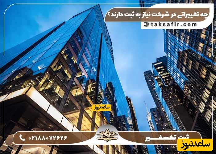 تغییرات شرکت