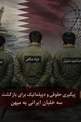 بازی خطرناک دوحه با حقوق اسرا؛ پرده‌برداری از رفتار جنجالی قطر با 3 خلبان ایرانیِ اسیر شده در اسفند سال گذشته