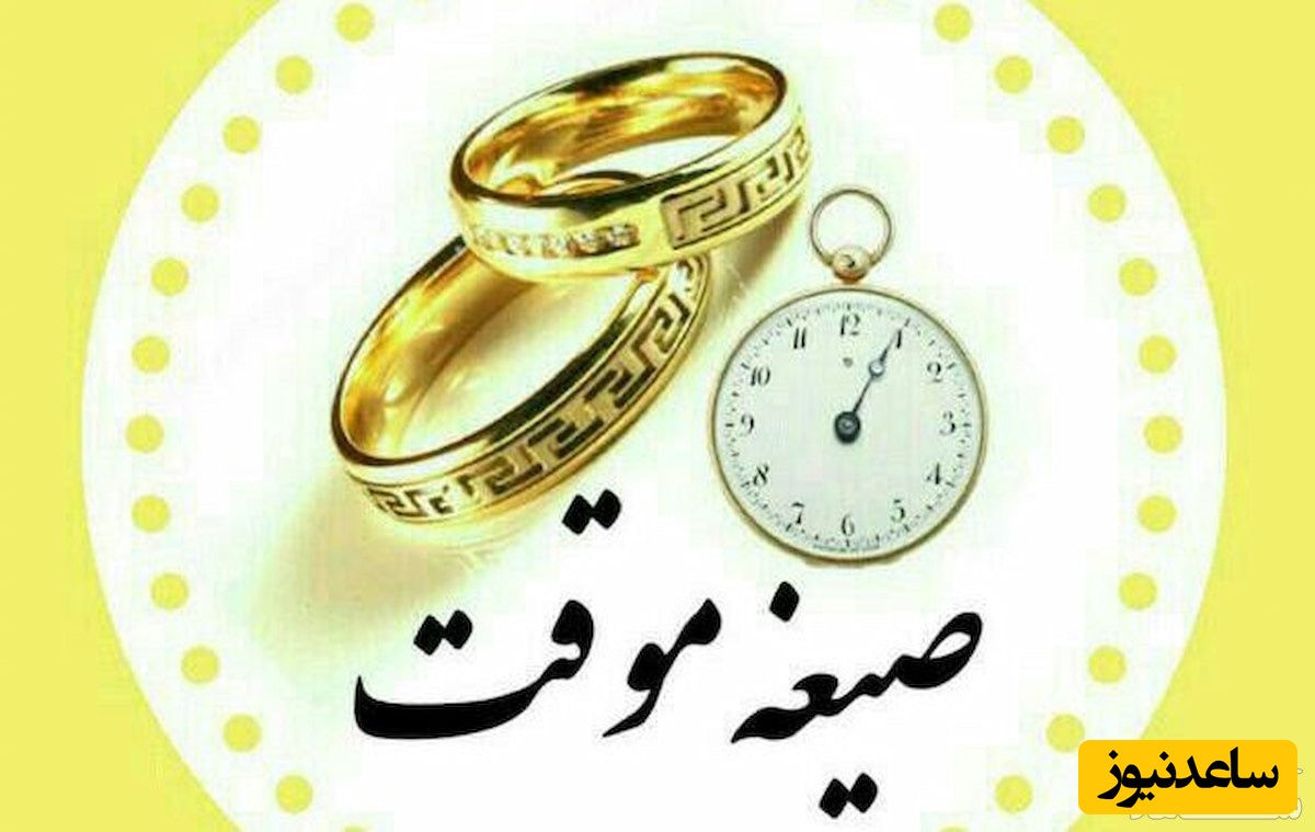 شرایط صیغه موقت در دفترخانه چگونه است؟