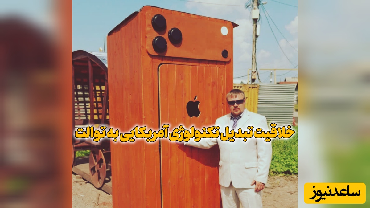 شاید باور نکنید اما آیفون 17 رسماً به توالت تبدیل شد! / رونمایی از گران‌ترین توالت جهان با سه دوربین!