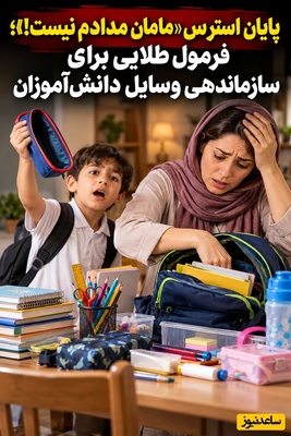 دغدغه‌های روزانه مادران(3): از خرید مداوم لوازم‌تحریر خسته شده‌اید؟ این ترفند جلوی گم شدن وسایل را می‌گیرد