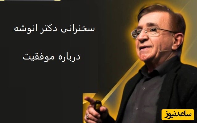 (ویدیو) سخنرانی دکتر انوشه درباره موفقیت: جاده موفقیت ماشینی داره به نام اراده که راننده ش نامی داره بنام عقلانیت...+ ویدئو