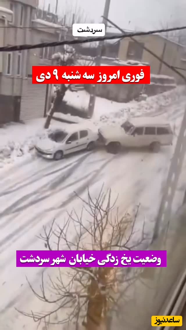 ببینید؛ لحظه نفسگیر لیز خوردن ماشین های در خیابان های یخ زده سردشت درپی بارش برف