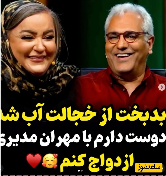 نعیمه نظام‌دوست از مرد رویاهایش رونمایی کرد: دوست دارم با مهران مدیری ازدواج کنم!+ویدیو