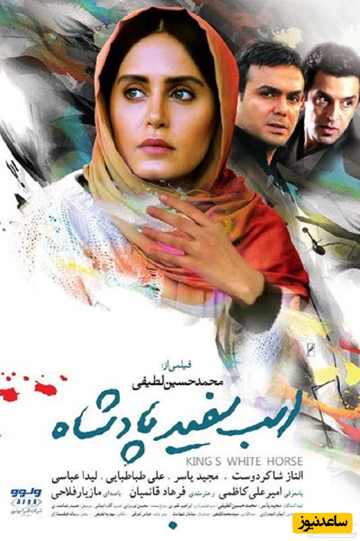 معرفی فیلم اسب سفید پادشاه