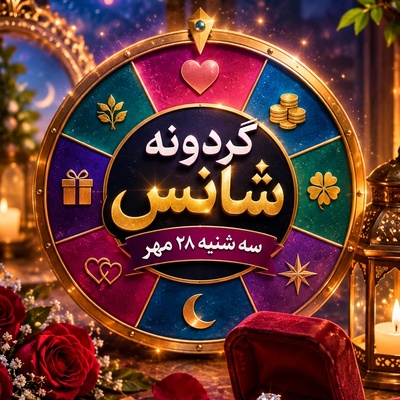 گردونه شانس امروز سه‌شنبه 28 مهر 1405/ سبد پربرکت اردیبهشتی‌ها پر از نقل و نبات شد؛ خواستگاری رویایی و بله‌برون در راه است!💓