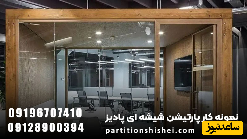نمونه پارتیشن شیشه ای