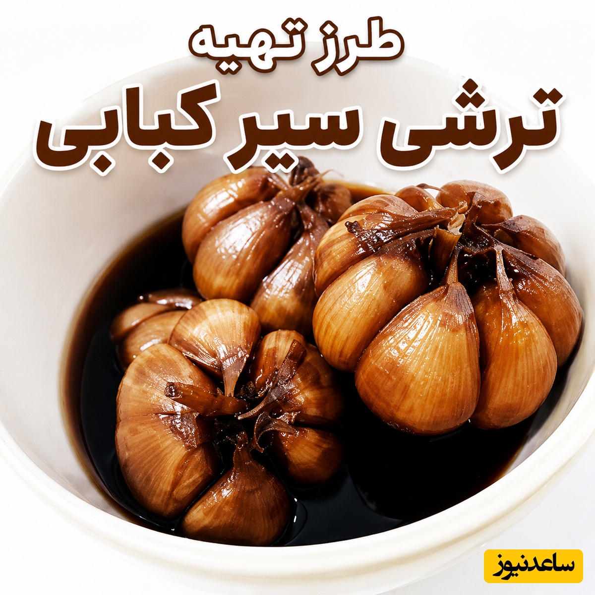 طرز تهیه ترشی سیر کبابی، راز خوشمزگی سفره‌های ایرانی / طعمی که معتادت می‌کند