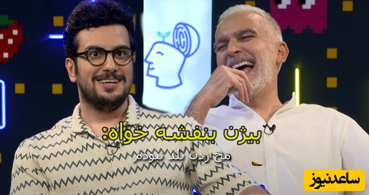 بیژن بنفشه خواه مهمان قسمت دوم پامپ  قیاسی: تو دانشگاه مخ زدن بلد نبودم یه دختری ازم خوشش اومد ولی مهاجرت کرد رفت! اصلا بلد نبودیم با دختر صحبت کنیم!