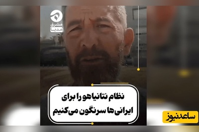 ببینید | پیام ویژه یک اسرائیلی به مردم ایران پربازدید شد
